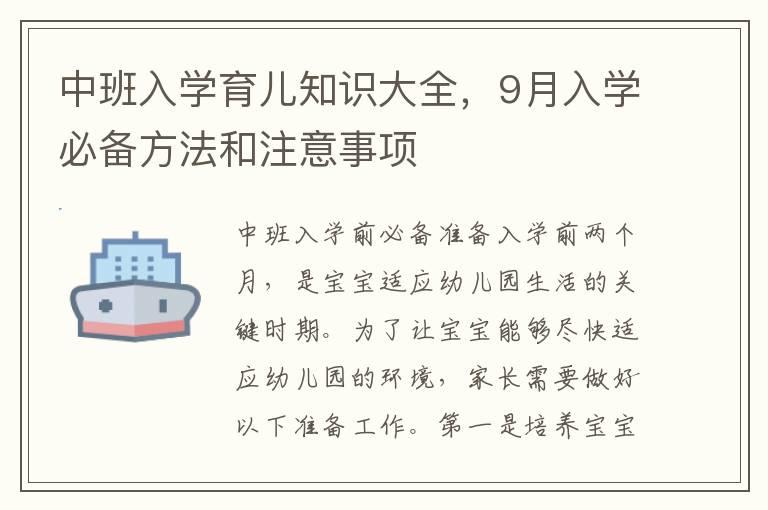 中班入学育儿知识大全，9月入学必备方法和注意事项