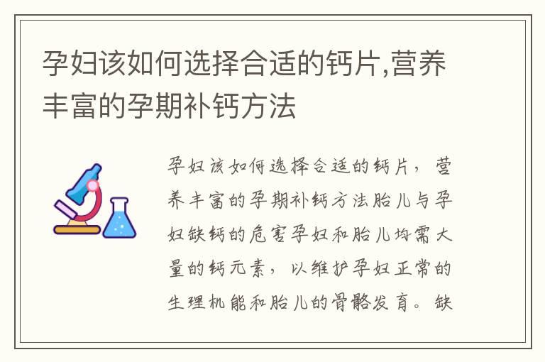 孕妇该如何选择合适的钙片,营养丰富的孕期补钙方法