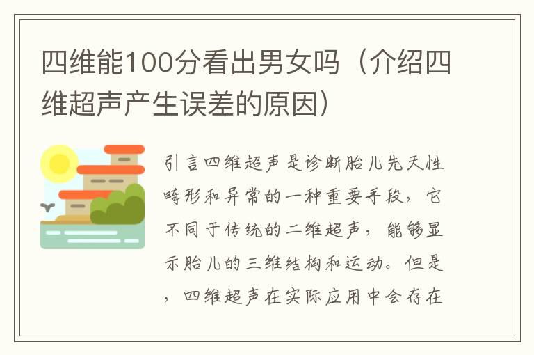 四维能100分看出男女吗（介绍四维超声产生误差的原因）