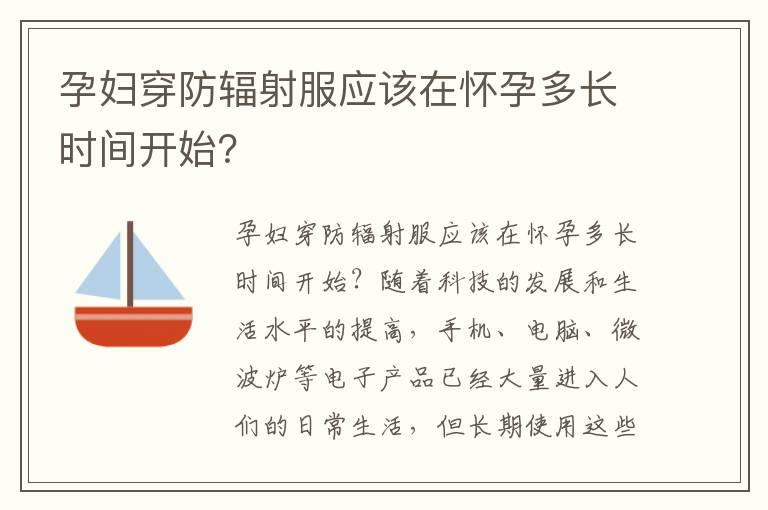 孕妇穿防辐射服应该在怀孕多长时间开始？