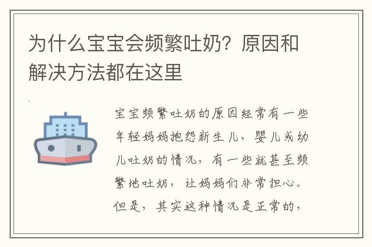 为什么宝宝会频繁吐奶？原因和解决方法都在这里