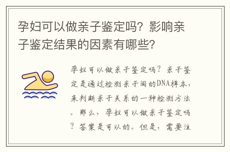 孕妇可以做亲子鉴定吗？影响亲子鉴定结果的因素有哪些？