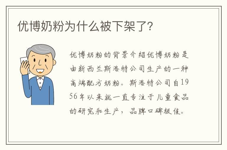 优博奶粉为什么被下架了？