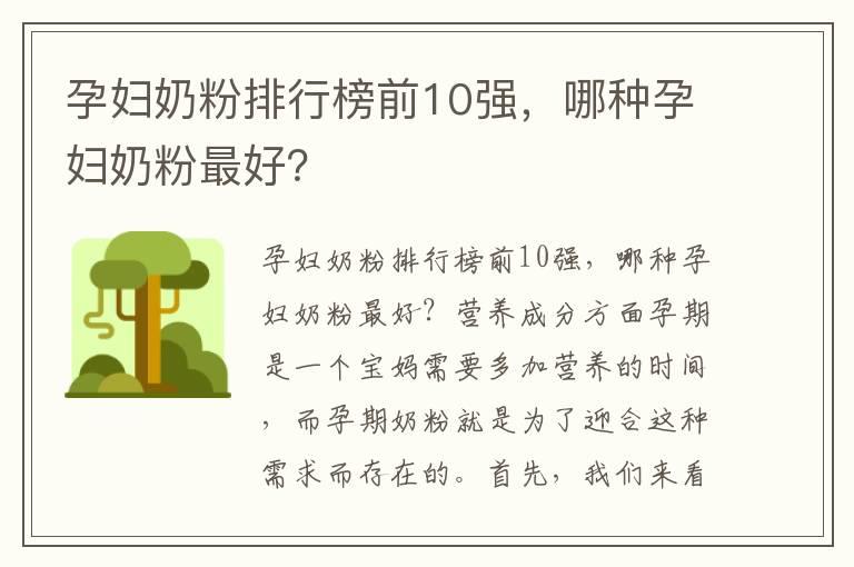 孕妇奶粉排行榜前10强，哪种孕妇奶粉最好？