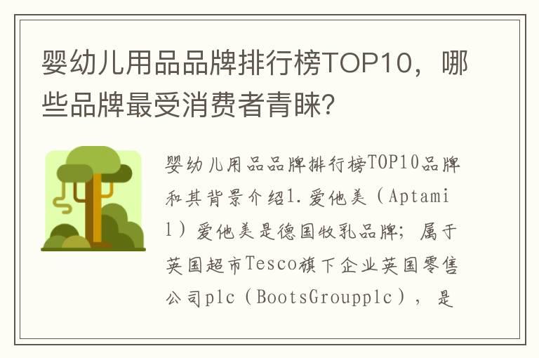 婴幼儿用品品牌排行榜TOP10，哪些品牌最受消费者青睐？