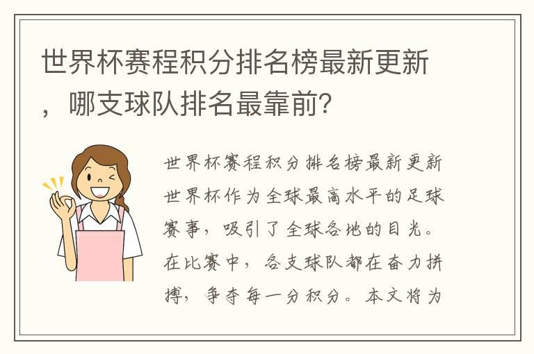 世界杯赛程积分排名榜最新更新，哪支球队排名最靠前？