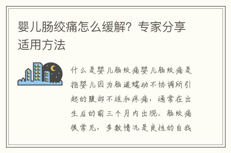 婴儿肠绞痛怎么缓解？专家分享适用方法