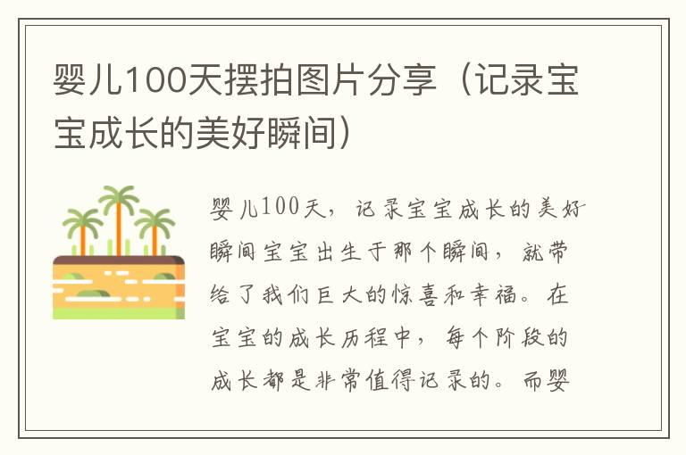 婴儿100天摆拍图片分享（记录宝宝成长的美好瞬间）