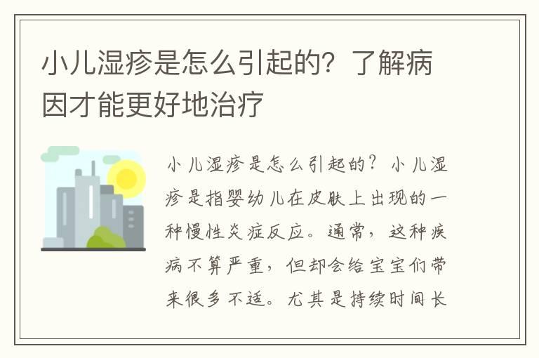 小儿湿疹是怎么引起的？了解病因才能更好地治疗