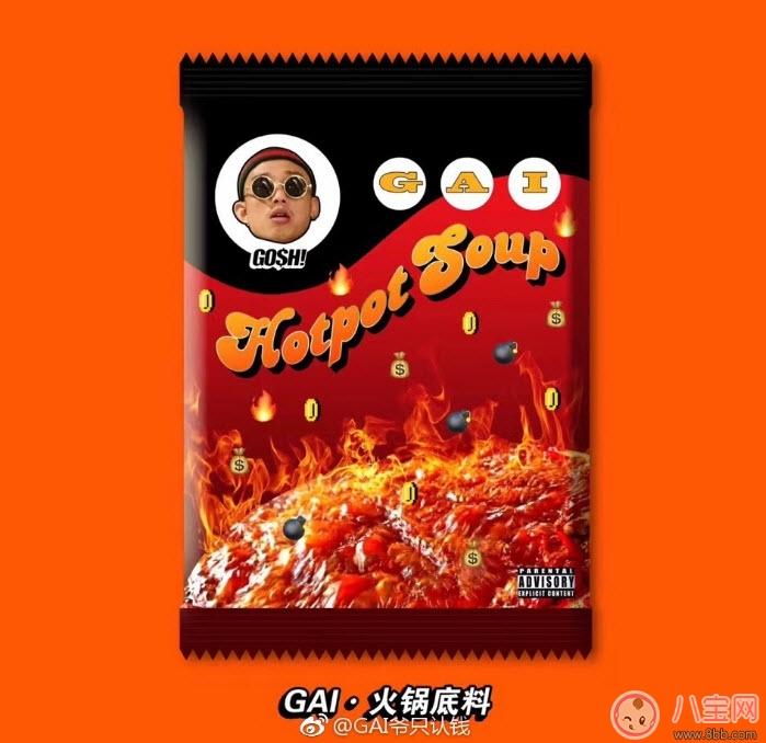 老子吃火锅你吃火锅底料什么歌 gai爷老子吃火锅你吃火锅底料歌名