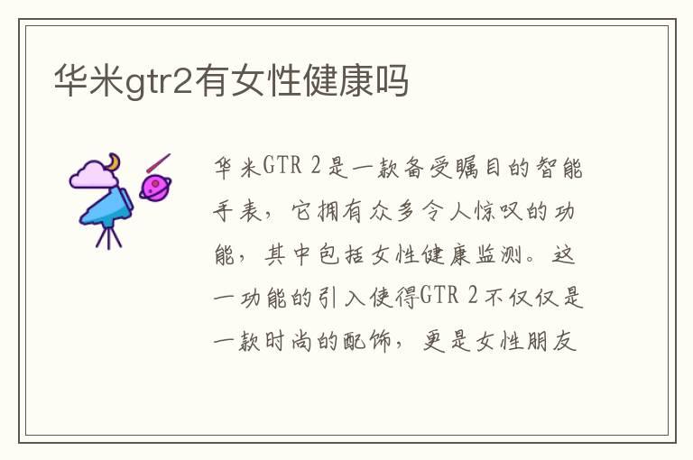 华米gtr2有女性健康吗