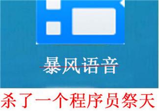 杀了一个程序员祭天是什么梗 为什么暴风影音杀了一个程序员祭天