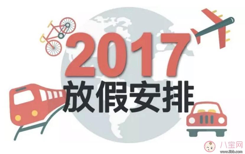 2017国庆怎么放 2017国庆8天假 国庆一般放几天假